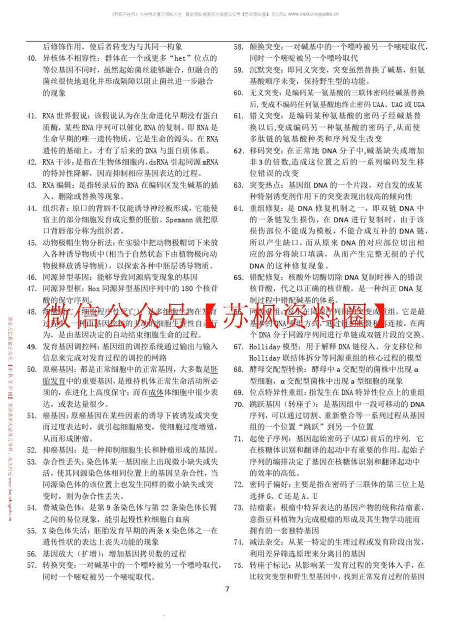 分子遗传学
